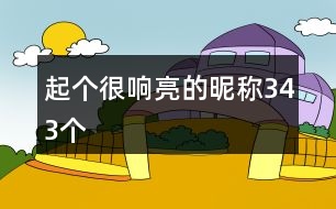 起個(gè)很響亮的昵稱(chēng)343個(gè)