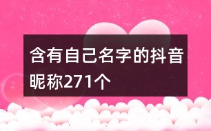 含有自己名字的抖音昵稱271個(gè)