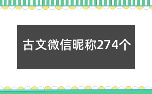 古文微信昵稱274個