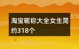 淘寶昵稱大全女生簡(jiǎn)約318個(gè)
