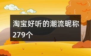 淘寶好聽(tīng)的潮流昵稱(chēng)279個(gè)