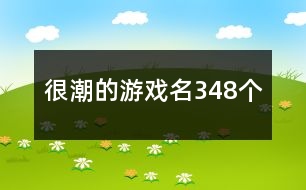 很潮的游戲名348個