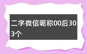 二字微信昵稱00后303個(gè)