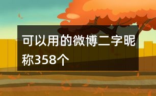 可以用的微博二字昵稱(chēng)358個(gè)