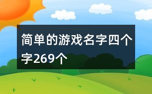簡單的游戲名字四個(gè)字269個(gè)
