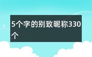 5個(gè)字的別致昵稱(chēng)330個(gè)