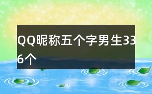 QQ昵稱五個字男生336個