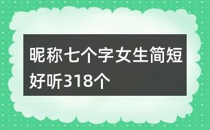 昵稱(chēng)七個(gè)字女生簡(jiǎn)短好聽(tīng)318個(gè)