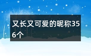 又長(zhǎng)又可愛(ài)的昵稱356個(gè)