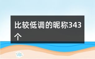 比較低調的昵稱343個