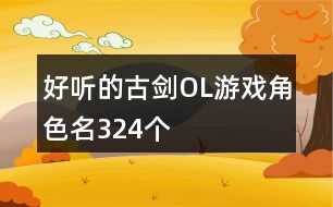 好聽的古劍OL游戲角色名324個
