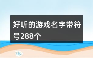 好聽(tīng)的游戲名字帶符號(hào)288個(gè)