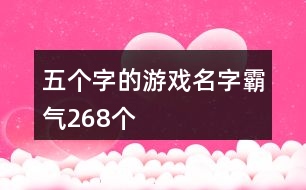 五個字的游戲名字霸氣268個