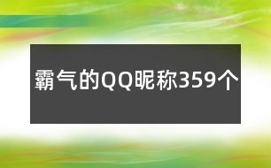 霸氣的QQ昵稱(chēng)359個(gè)