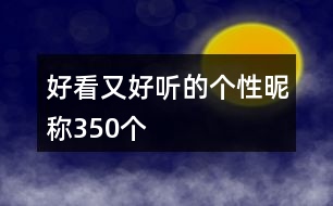 好看又好聽(tīng)的個(gè)性昵稱(chēng)350個(gè)