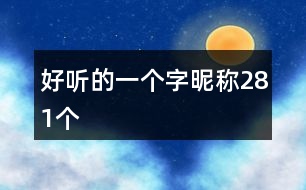 好聽的一個(gè)字昵稱281個(gè)