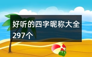 好聽(tīng)的四字昵稱大全297個(gè)