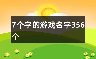 7個(gè)字的游戲名字356個(gè)