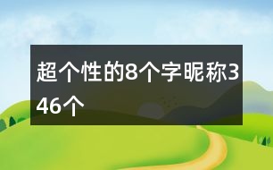 超個性的8個字昵稱346個