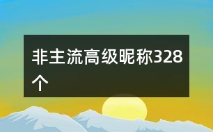 非主流高級昵稱328個