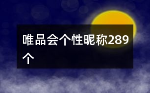 唯品會(huì)個(gè)性昵稱289個(gè)