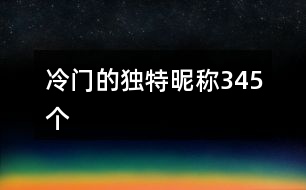 冷門的獨(dú)特昵稱345個