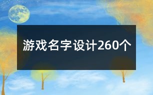 游戲名字設(shè)計260個