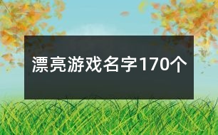 漂亮游戲名字170個(gè)