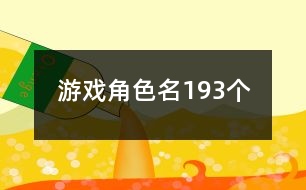 游戲角色名193個(gè)
