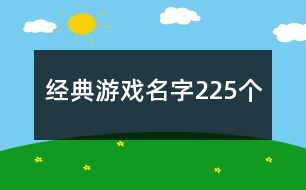 經(jīng)典游戲名字225個(gè)