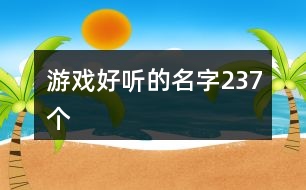 游戲好聽的名字237個