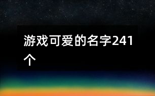 游戲可愛(ài)的名字241個(gè)
