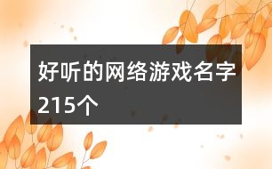好聽(tīng)的網(wǎng)絡(luò)游戲名字215個(gè)