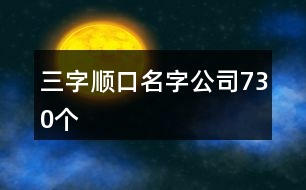 三字順口名字公司730個