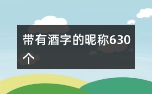 帶有酒字的昵稱630個