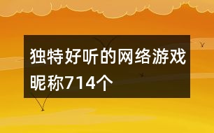 獨特好聽的網(wǎng)絡游戲昵稱714個