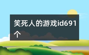 笑死人的游戲id691個(gè)