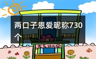 兩口子恩愛昵稱730個(gè)