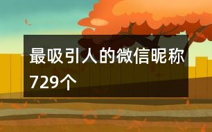 最吸引人的微信昵稱729個(gè)
