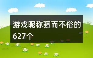 游戲昵稱騷而不俗的627個(gè)