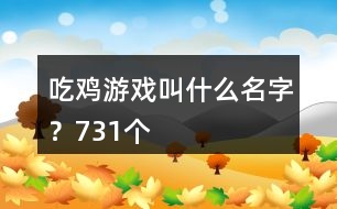 吃雞游戲叫什么名字？731個(gè)
