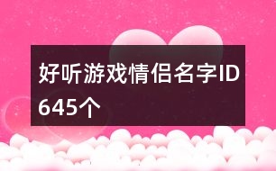 好聽游戲情侶名字ID645個(gè)