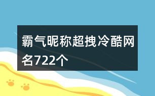 霸氣昵稱超拽冷酷網名722個
