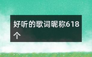 好聽的歌詞昵稱618個(gè)