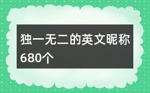 獨(dú)一無二的英文昵稱680個(gè)