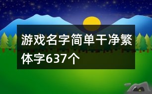 游戲名字簡單干凈繁體字637個(gè)