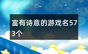 富有詩(shī)意的游戲名573個(gè)