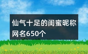 仙氣十足的閨蜜昵稱網(wǎng)名650個
