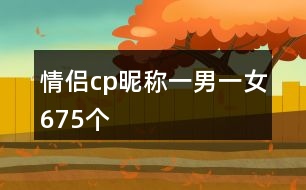 情侶cp昵稱(chēng)一男一女675個(gè)