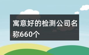 寓意好的檢測(cè)公司名稱(chēng)660個(gè)